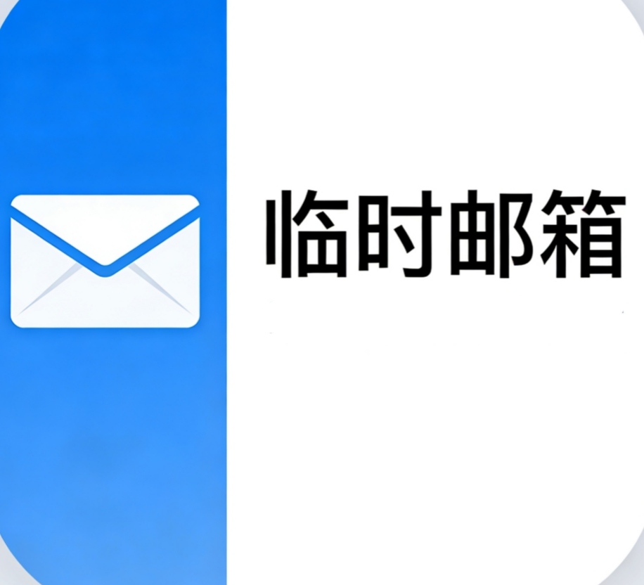 临时邮箱