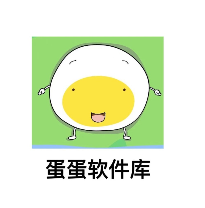 蛋蛋软件库